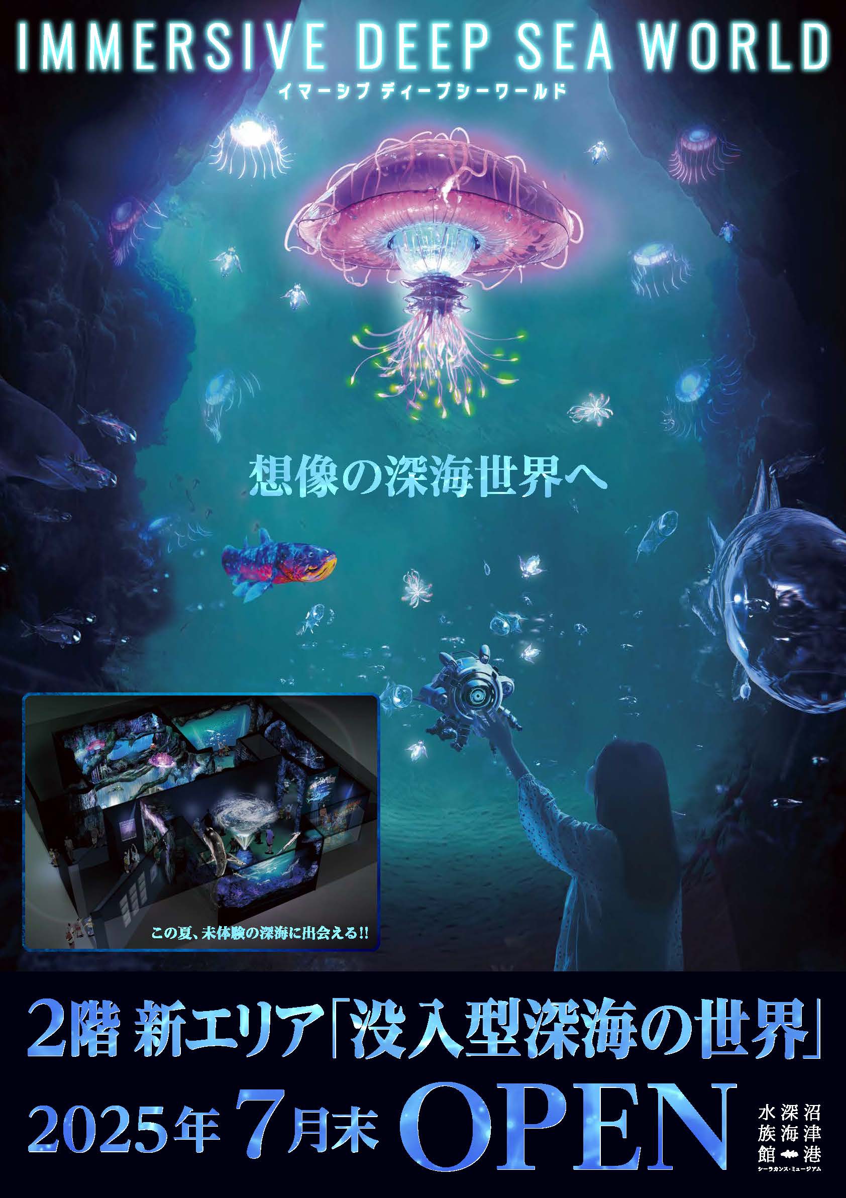 新エリア『イマーシブディープシーワールド』(没入型深海の世界)2025年7月下旬オープン!