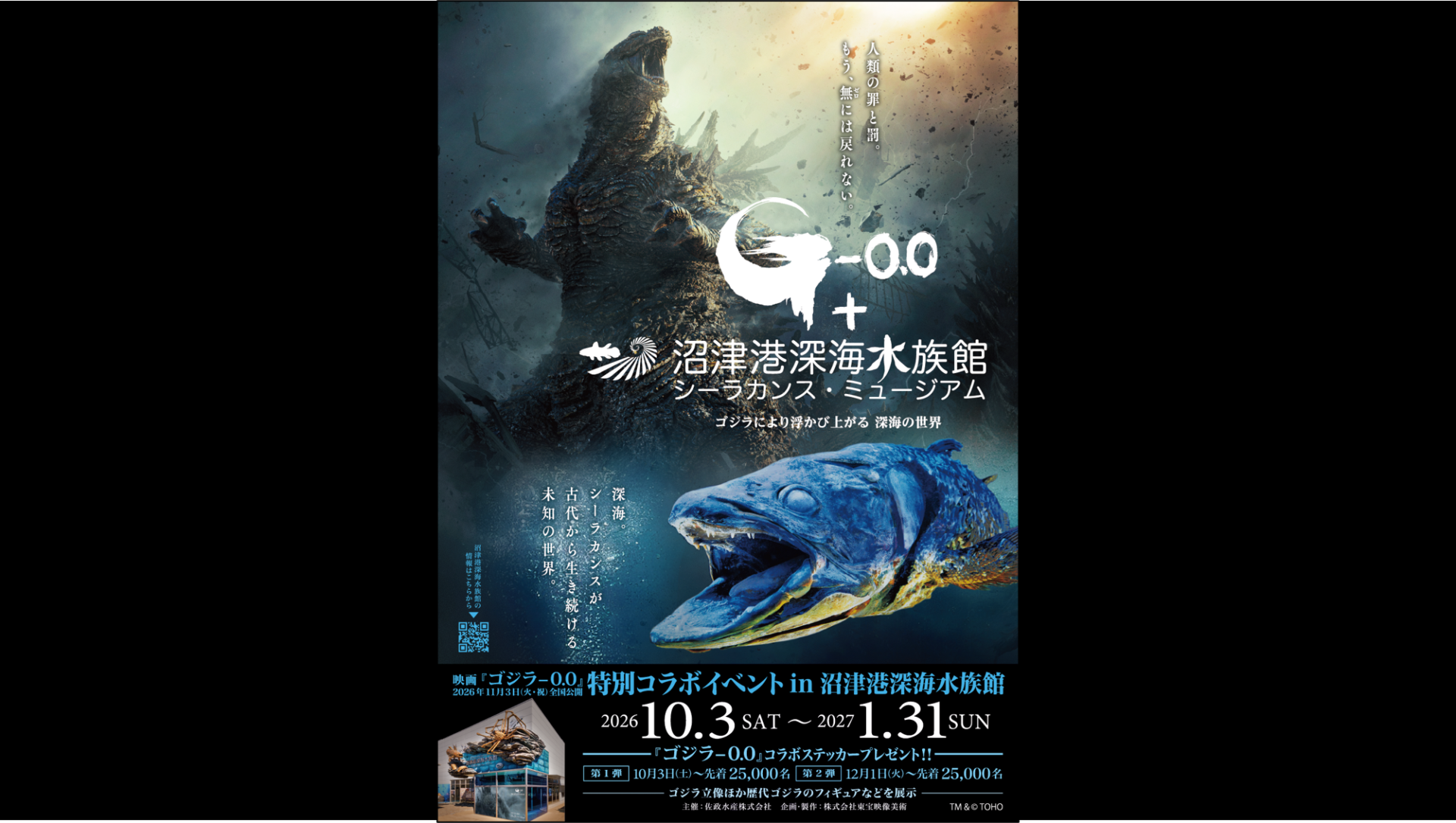 『ゴジラ－0.0』劇場公開記念コラボイベント開催！　　　　　　　　　　　　　　　　　　　　　　　　　　　　　　　　　　　　　　　　　　　　　　　　　　期間:2026年10月3日（土）～2027年1月31日（日）