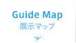 GuideMap - 展示マップ